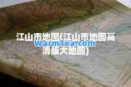 江山市地图(江山市地图高清版大地图)