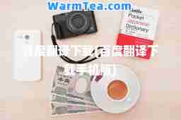 百度翻译下载(百度翻译下载手机版)
