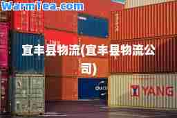 宜丰县物流(宜丰县物流公司)