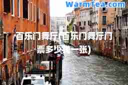 百乐门舞厅(百乐门舞厅门票多少钱一张)