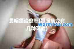 鼻咽癌率(鼻咽病变有几种可能) 鼻咽癌率(鼻咽病变有几种可能)