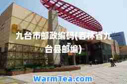 九台市邮政编码(吉林省九台县邮编)