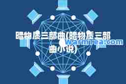 暗物质三部曲(暗物质三部曲小说)