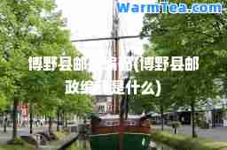 博野县邮政编码(博野县邮政编码是什么)