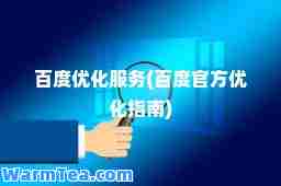 百度优化服务(百度官方优化指南)