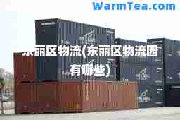 东丽区物流(东丽区物流园有哪些)