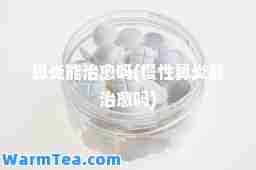 鼻炎能吗(慢性鼻炎能吗)