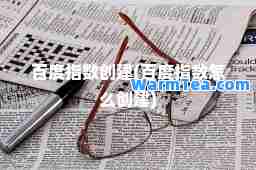 百度指数创建(百度指数怎么创建)