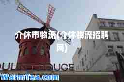 介休市物流(介休物流招聘网)