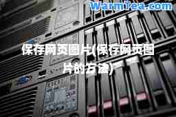 保存网页图片(保存网页图片的方法)