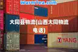 大同县物流(山西大同物流电话) 大同县物流(山西大同物流电话)