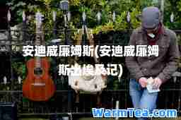安迪威廉姆斯(安迪威廉姆斯出埃及记)