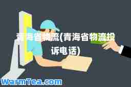 青海省物流(青海省物流投诉电话)
