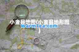 小金县地图(小金县地形图)
