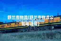 舒兰市物流(舒兰市物流公司电话号)
