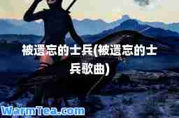 被遗忘的士(被遗忘的士歌曲)