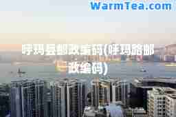 呼玛县邮政编码(呼玛路邮政编码)