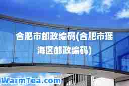 肥市邮政编码(肥市瑶海区邮政编码)