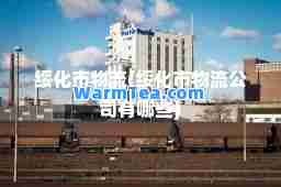 绥化市物流(绥化市物流公司有哪些)