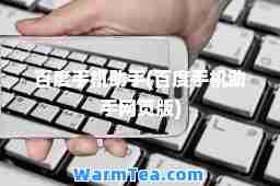 百度手机助手(百度手机助手网页版)