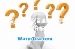 百度魏则西(百度魏则西事件案例分析答案)