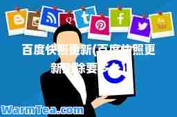 百度快照更新(百度快照更新删除要多久)