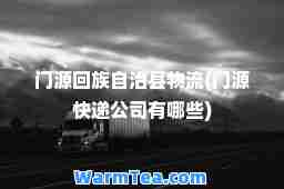 门源自治县物流(门源快递公司有哪些)