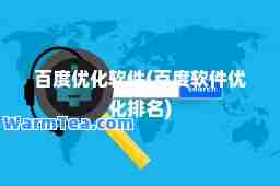 百度优化软件(百度软件优化排名)