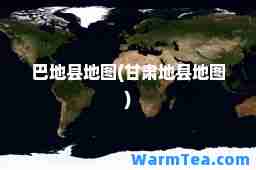 巴地县地图(甘肃地县地图)