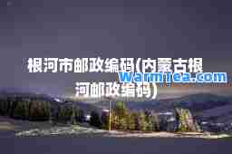 根河市邮政编码(内蒙古根河邮政编码)