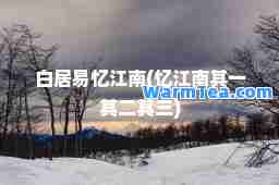 白居易忆江南(忆江南其一其二其三)