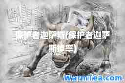 保护者迦萨斯(保护者迦萨斯掉率)