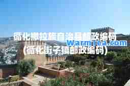 循化撒拉族自治县邮政编码(循化街子镇邮政编码)