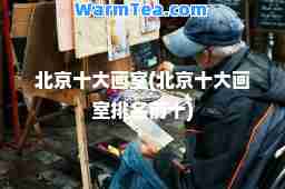 北京十大画室(北京十大画室排名前十)