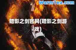 暗影之剑官网(暗影之剑游戏)