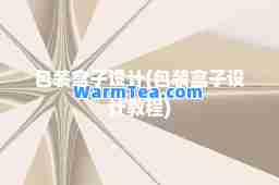 包装盒子设计(包装盒子设计教程)