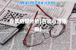 百度指数分析(百度百度指数)