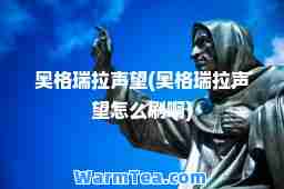 奥格瑞拉声望(奥格瑞拉声望怎么刷啊)