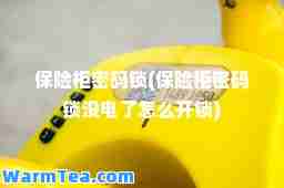 保险柜密码锁(保险柜密码锁没电了怎么开锁)