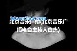 北京音乐广播(北京音乐广播电台主持人白杰)
