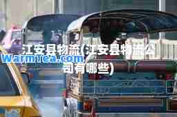 江安县物流(江安县物流公司有哪些)