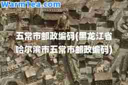 五常市邮政编码(黑龙江省哈尔滨市五常市邮政编码)