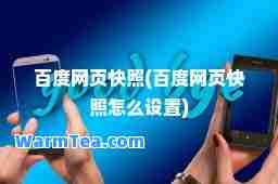 百度网页快照(百度网页快照怎么设置)