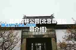 北宫森林公园(北宫森林公园介绍)