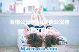 爱情公寓结局(爱情公寓结局了吗)