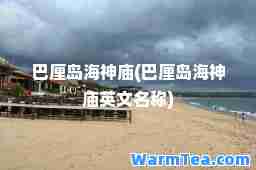 巴厘岛海庙(巴厘岛海庙英文名称)