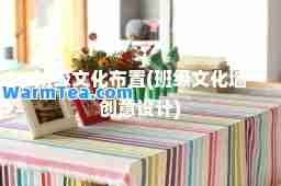 班级文化布置(班级文化墙创意设计)