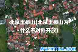 北京玉泉山(北京玉泉山为什么不对外开放)