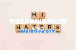 宝宝生日策划(宝宝生日策划词) 宝宝生日策划(宝宝生日策划词)