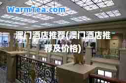 澳门酒店(澳门酒店及价格)